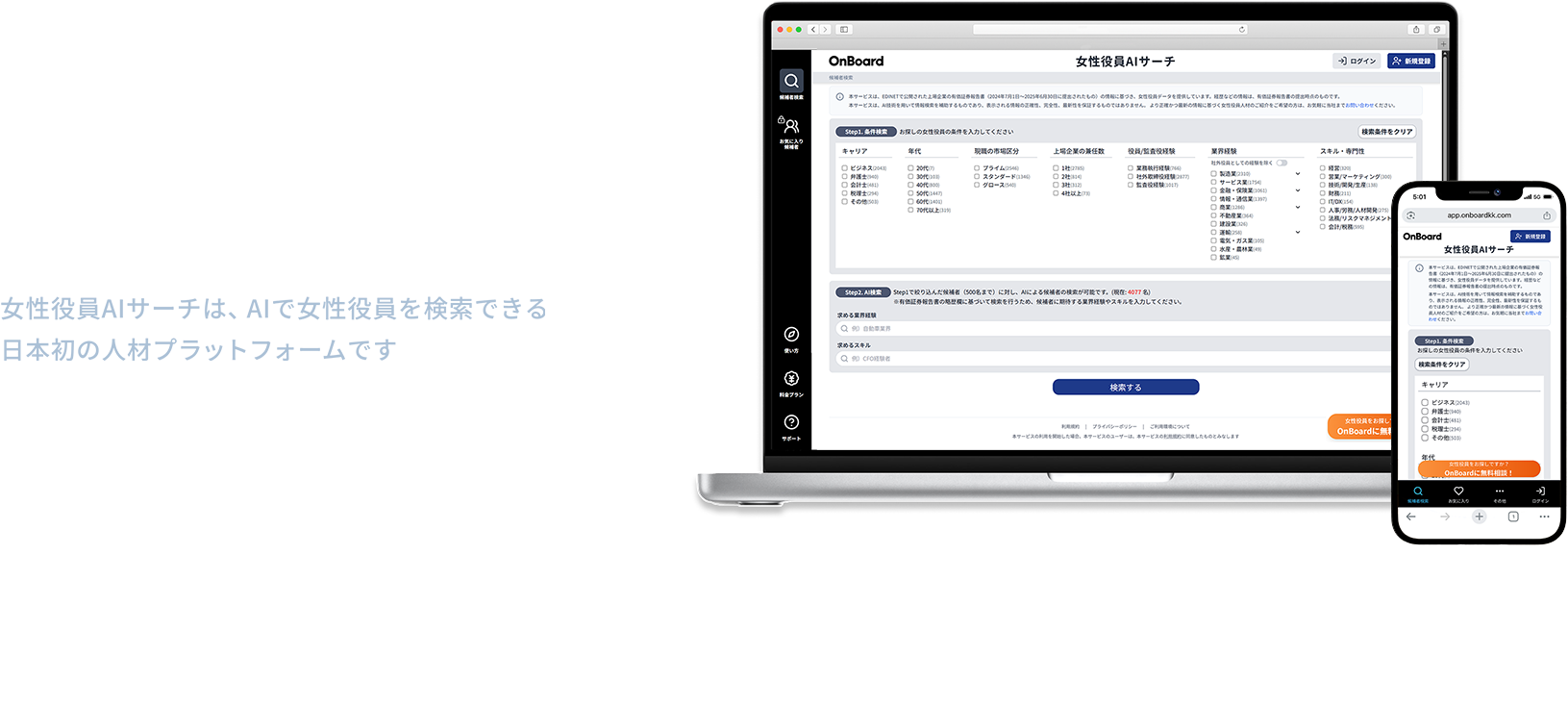女性役員AIサーチ 女性役員、探すならAIで 女性役員AIサーチは、AIで女性役員を検索できる日本初の人材プラットフォームです