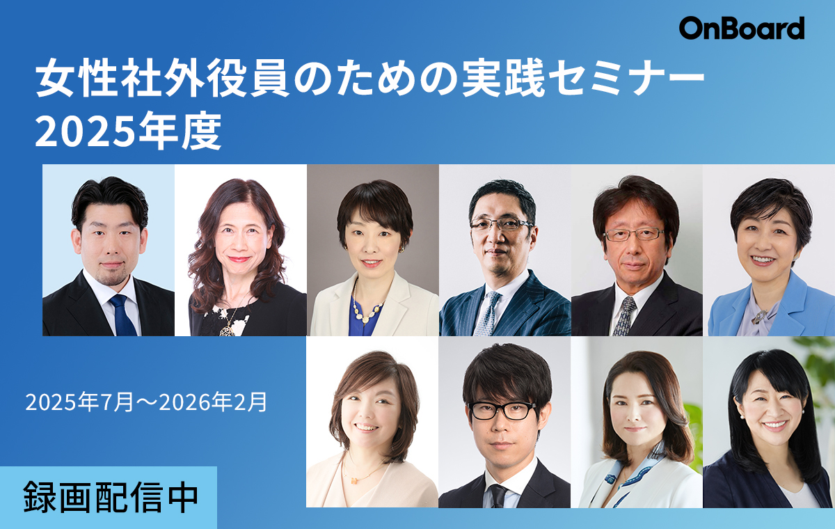 2025年度セミナー 女性社外役員のための実践セミナー　2025年度 ﻿